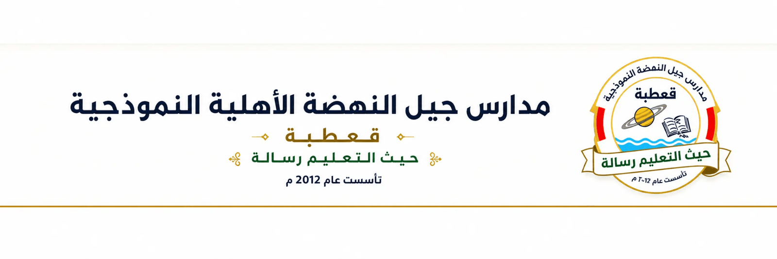 مدارس جيل النهضة الأهلية النموذجية