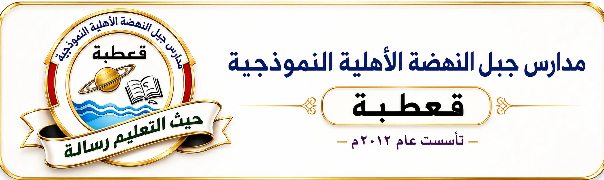 مدارس جيل النهضة الأهلية النموذجية